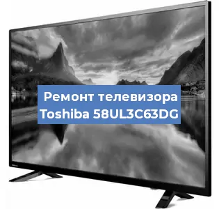Замена экрана на телевизоре Toshiba 58UL3C63DG в Ростове-на-Дону